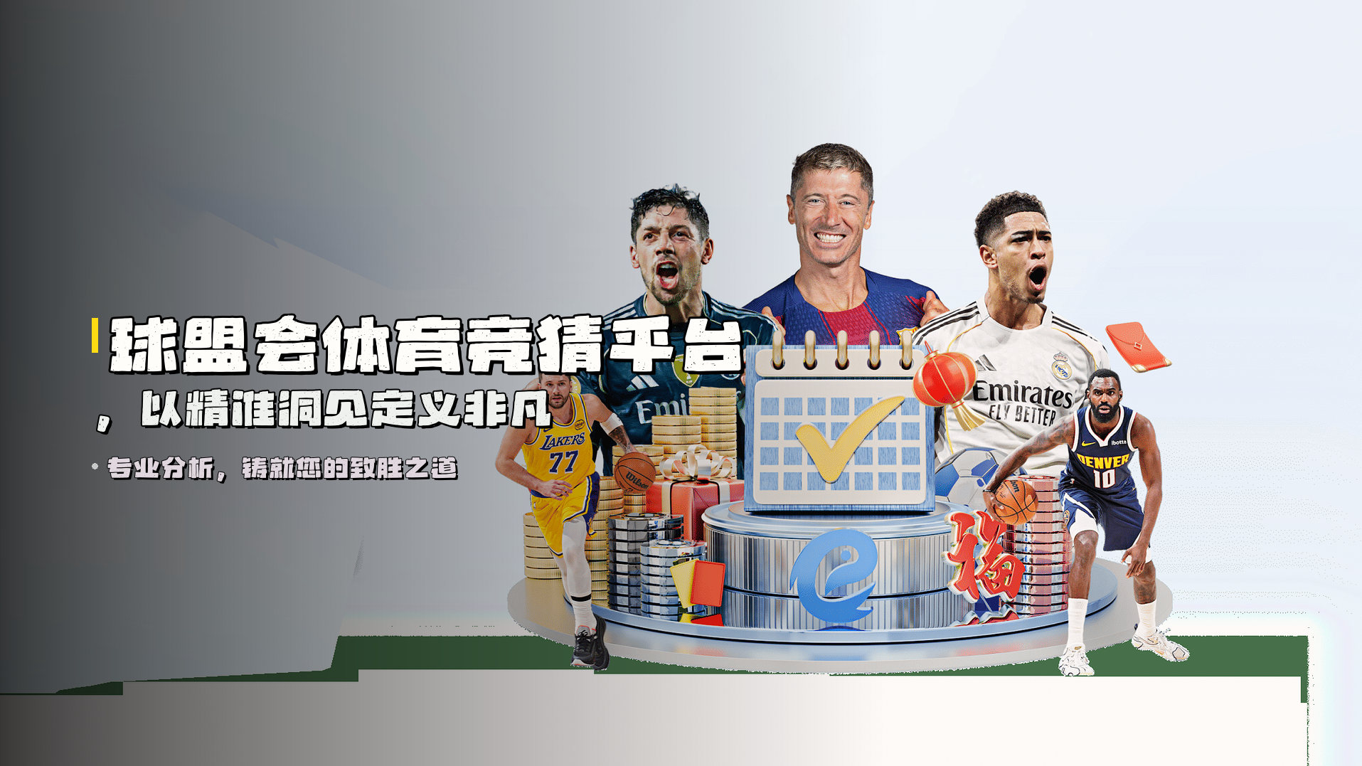 <strong>球盟会体育竞猜平台</strong>,以精准洞见定义非凡