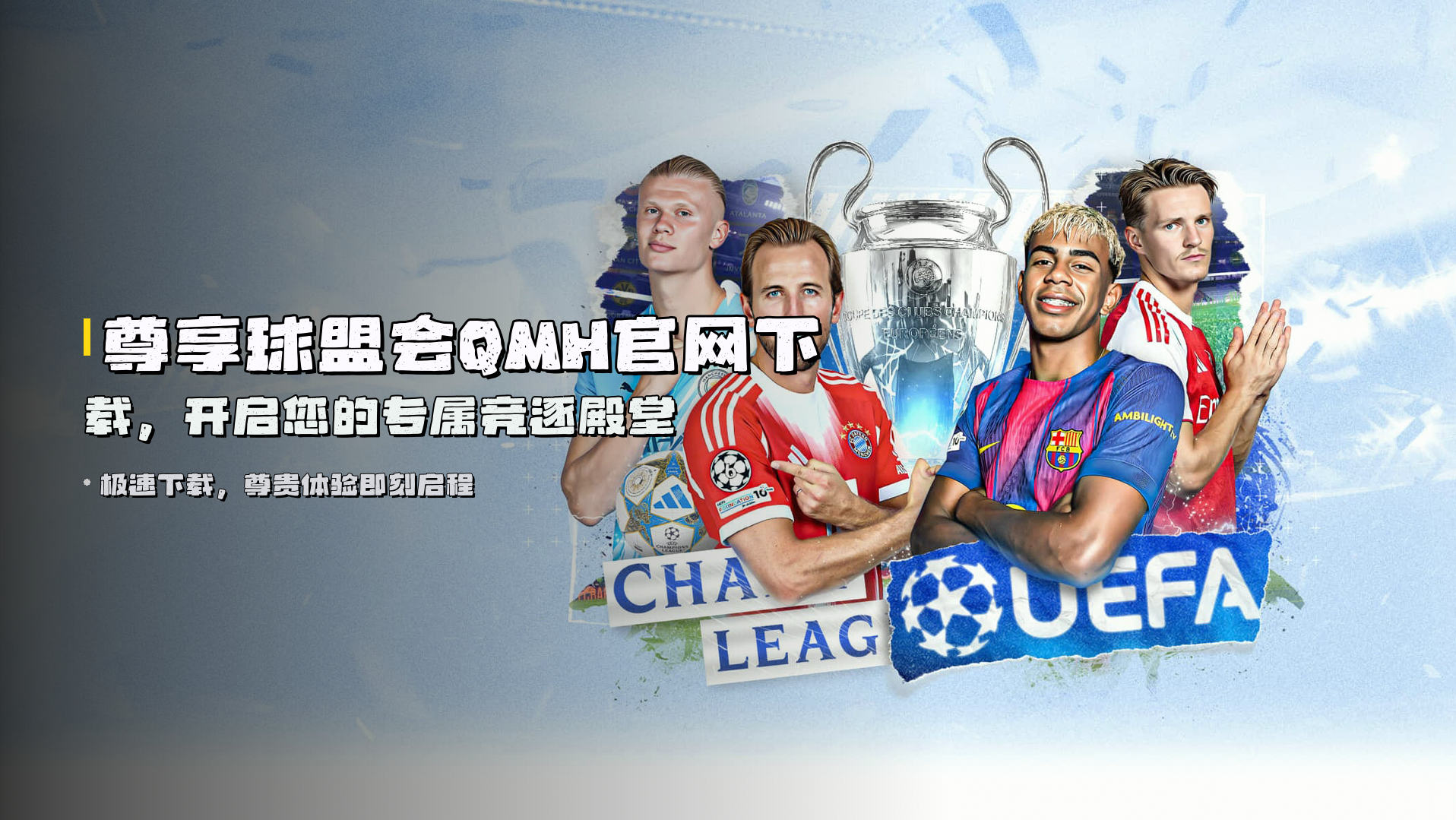 尊享<strong>球盟会QMH官网下载</strong>,开启您的专属竞逐殿堂