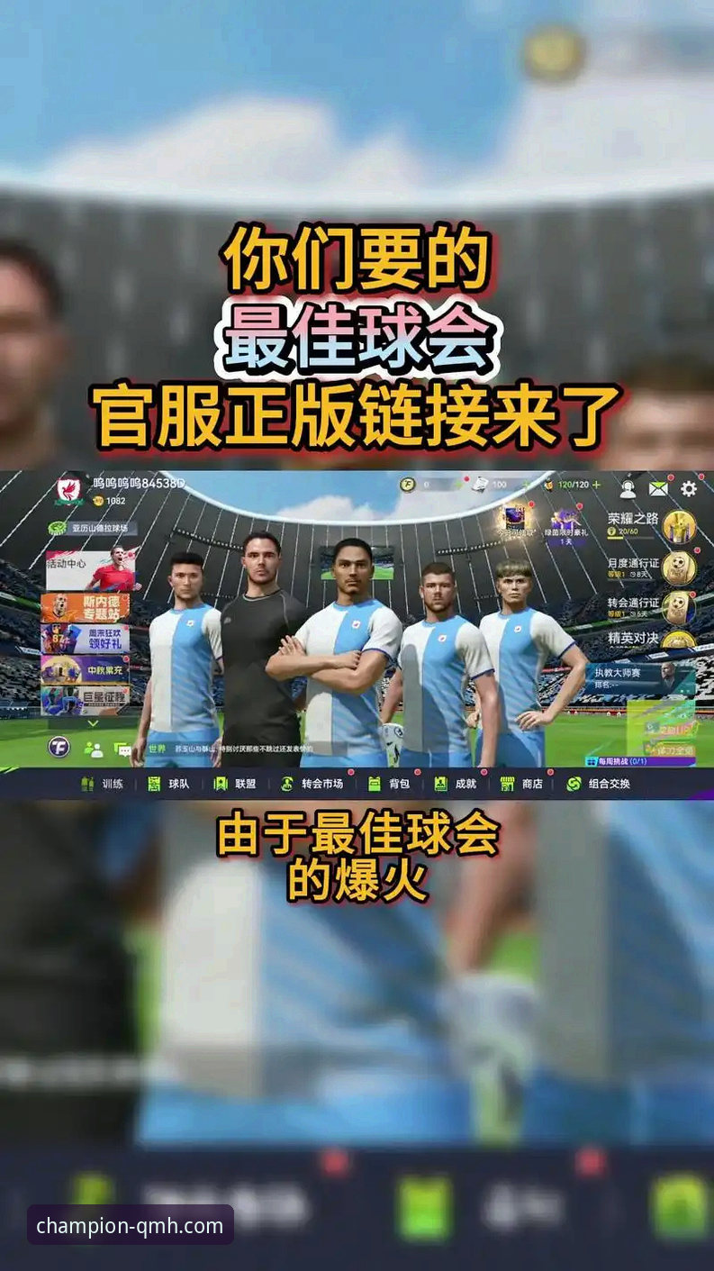 球盟会体育平台怎么样？深度体验与客观解析